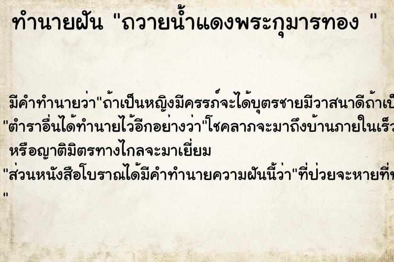 ทำนายฝันทำนายฝันถวายน้ำแดงพระกุมารทอง